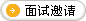 发送面试邀请